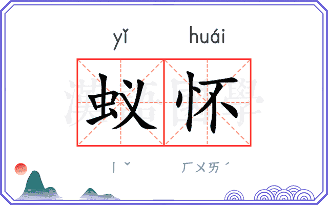 蚁怀
