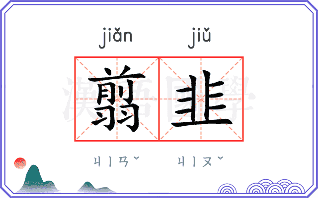 翦韭