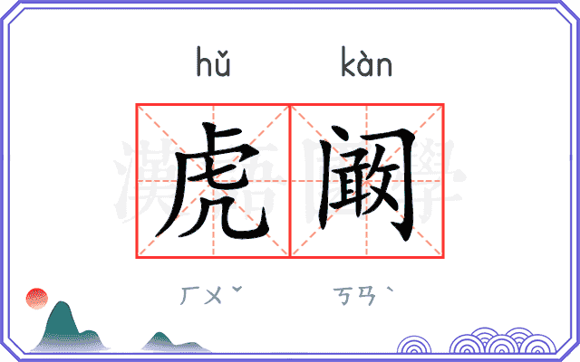 虎阚