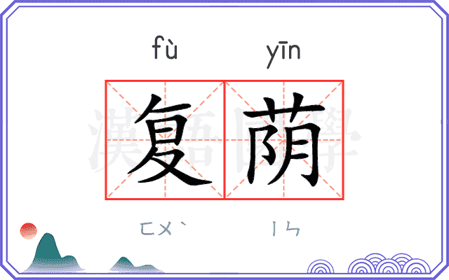 复荫