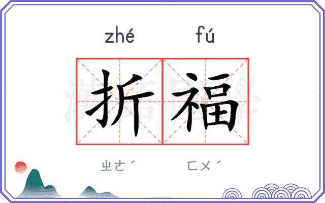 折福