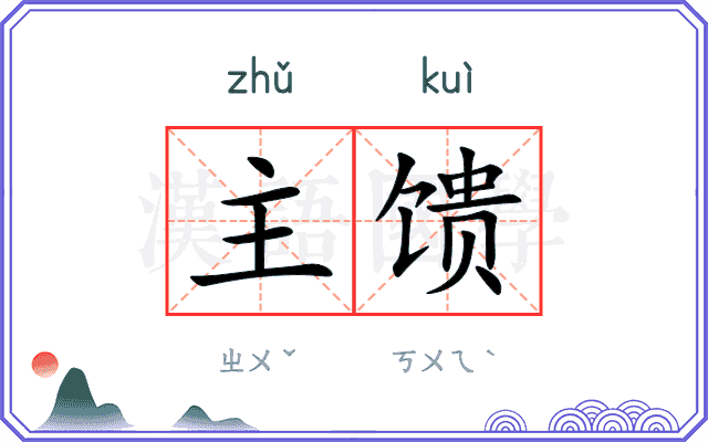 主馈