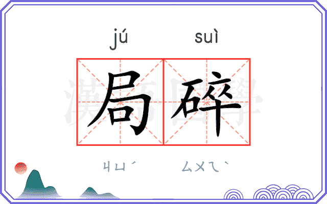 局碎