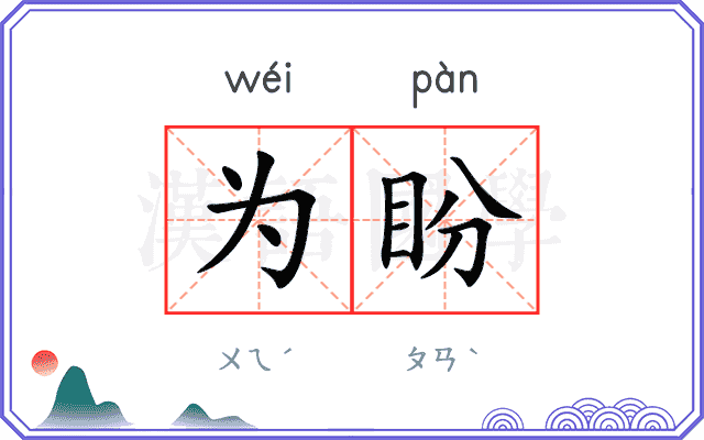 为盼