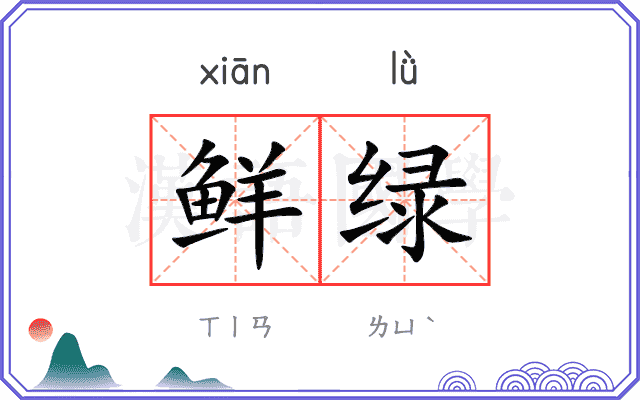 鲜绿