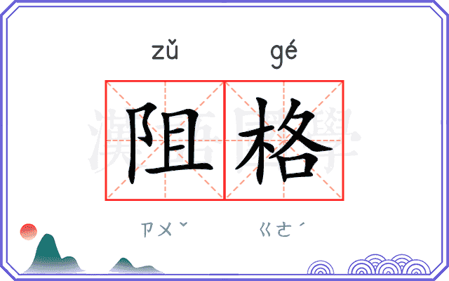 阻格