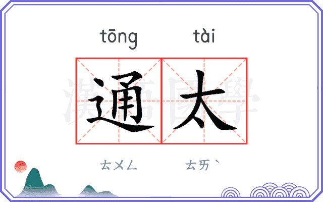 通太