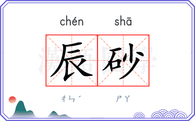 辰砂