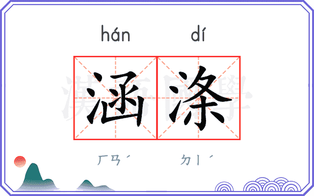 涵涤