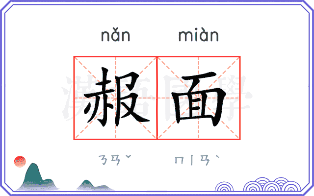 赧面