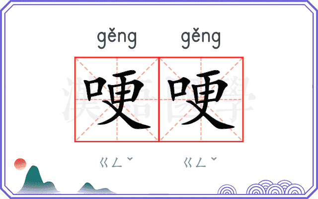 哽哽