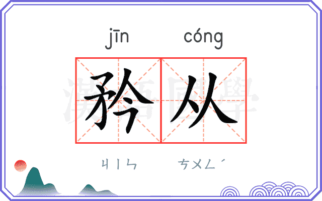 矜从