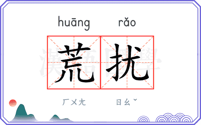 荒扰