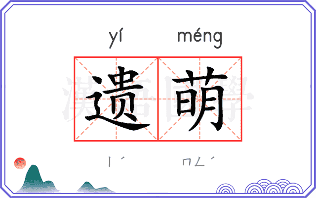 遗萌