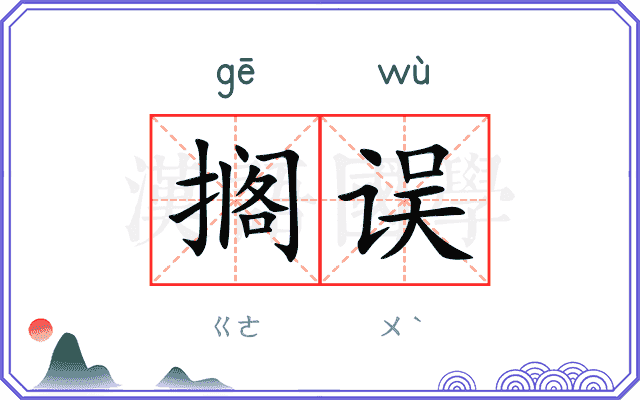 搁误