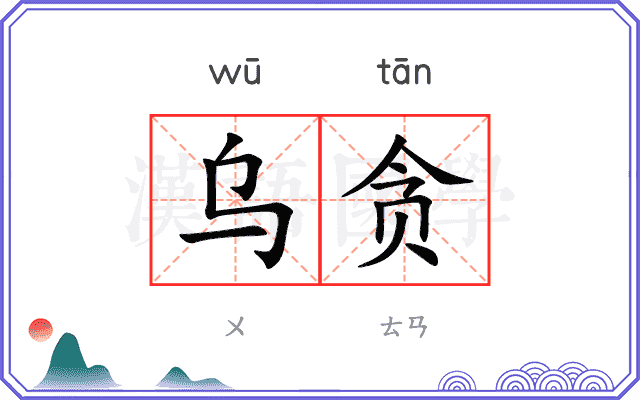 乌贪