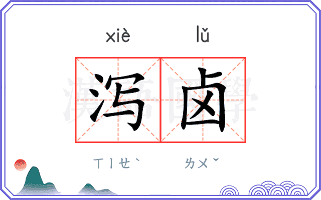 泻卤
