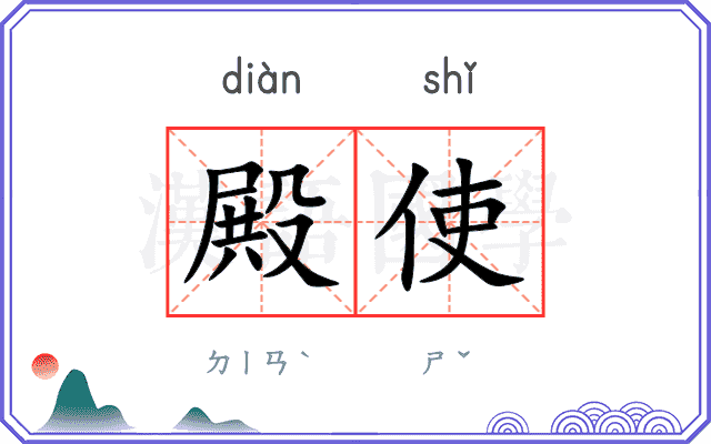 殿使