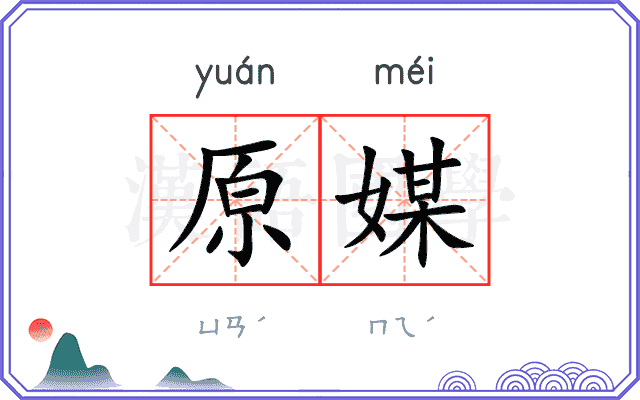 原媒