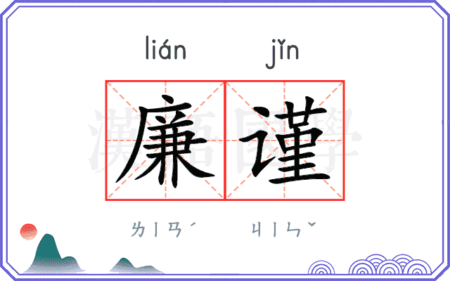 廉谨