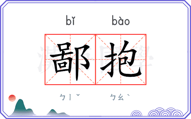 鄙抱