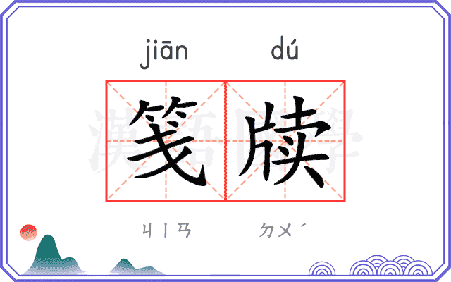 笺牍