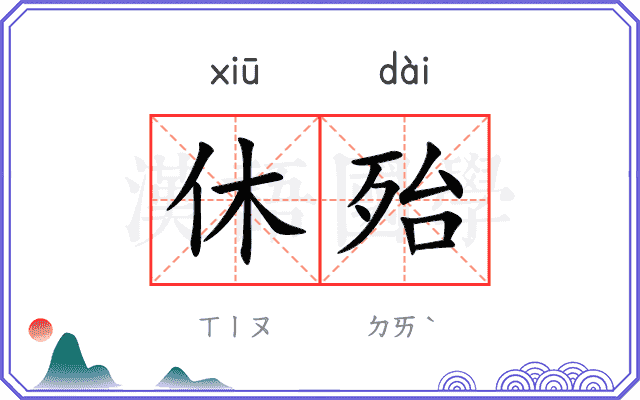休殆