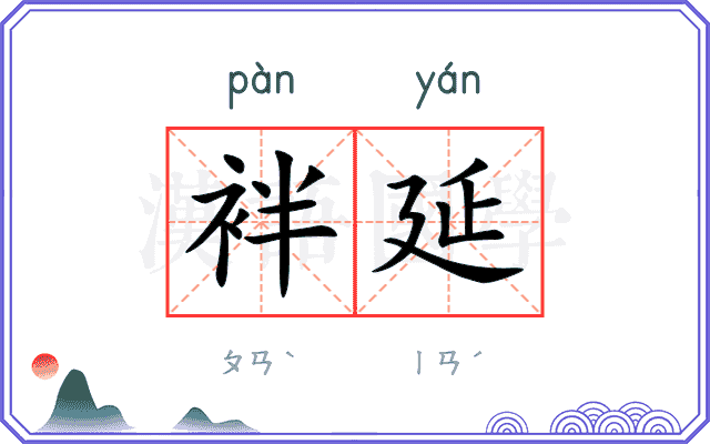 袢延