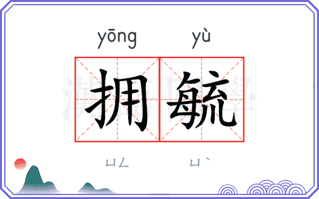 拥毓
