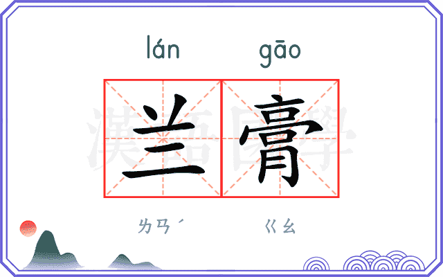 兰膏