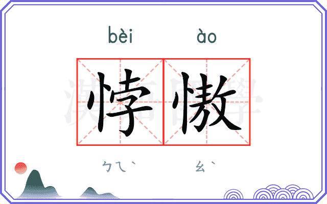 悖慠