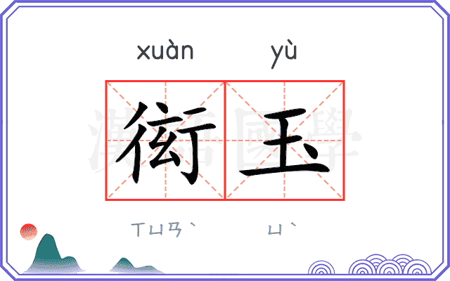 衒玉