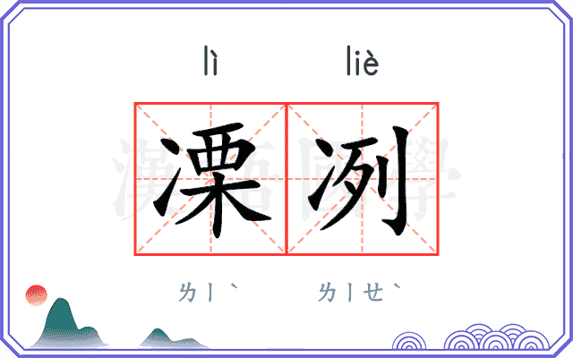 凓冽