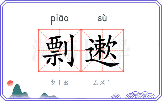 剽遬