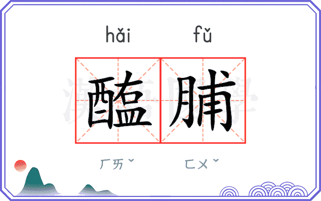 醢脯