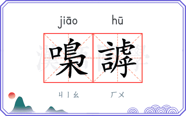 嘄謼