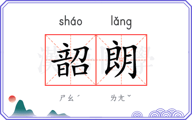 韶朗