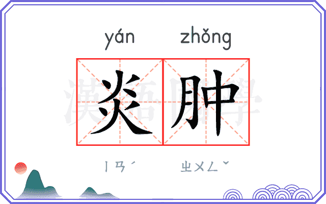 炎肿