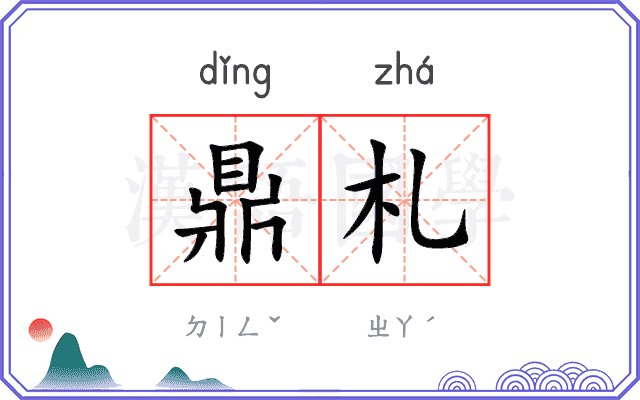 鼎札