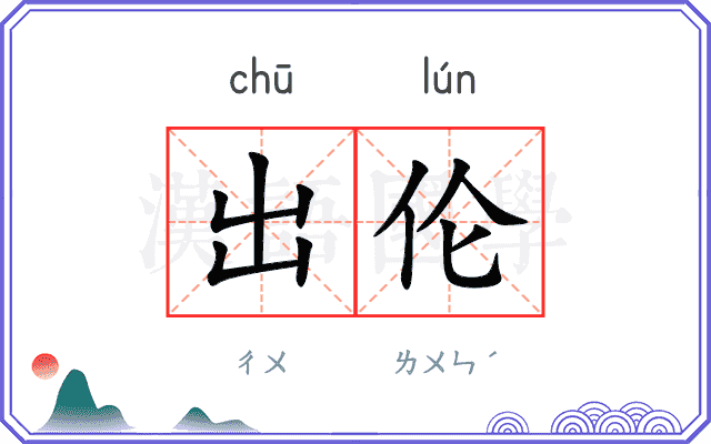 出伦