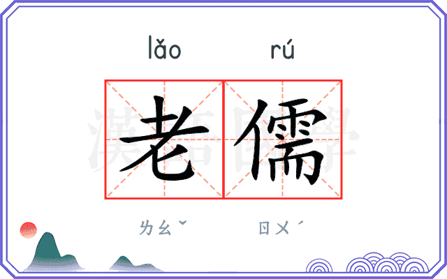 老儒