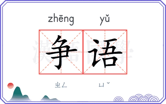 争语