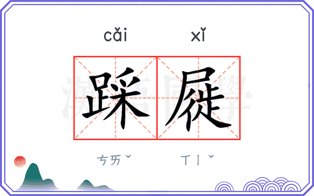 踩屣