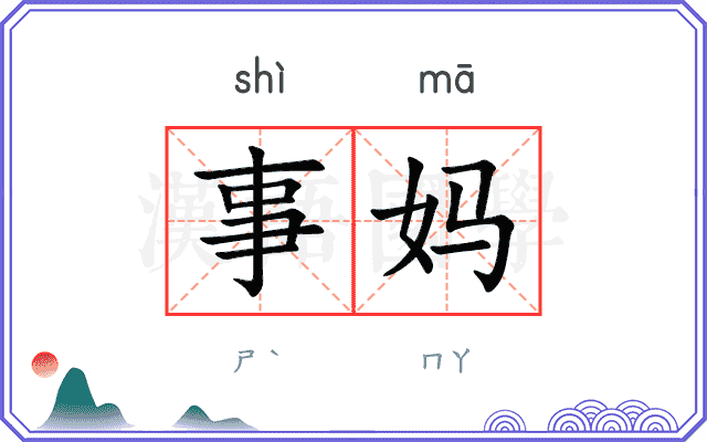 事妈