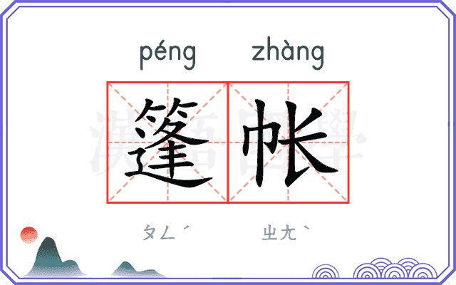 篷帐