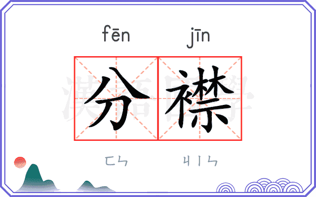 分襟