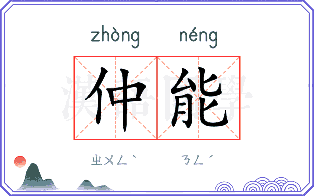 仲能