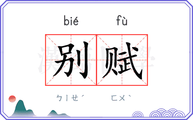 别赋