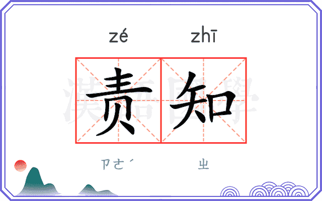 责知