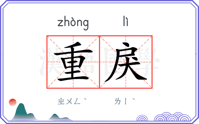 重戾
